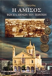 Εικόνα Η Αμισός των Ελλήνων του Πόντου