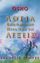 Εικόνα Λόγια ενός ανθρώπου πέρα από τις λέξεις