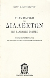 Εικόνα της Γραμματική των διαλέκτων της ελληνικής γλώσσης