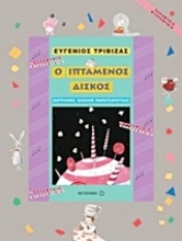 Εικόνα Ο ιπτάμενος δίσκος
