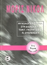 Εικόνα Ψυχολογικά σχόλια στη διδασκαλία των Γ. Γκουρτζίεφ, Π. Ουσπένσκυ (ΠΕΜΠΤΟΣ ΤΟΜΟΣ)