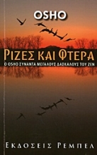 Εικόνα Ρίζες και φτερά