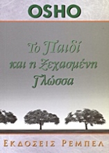 Εικόνα Το παιδί και η ξεχασμένη γλώσσα