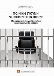 Εικόνα Ποινική ευθύνη νομικών προσώπων