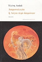 Εικόνα Δαιμονολογία ή Λόγοι περί δαιμόνων