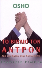 Εικόνα Το βιβλίο των αντρών