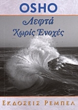 Εικόνα Λεφτά χωρίς ενοχές