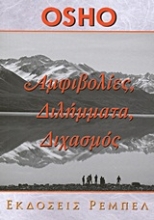 Εικόνα Αμφιβολίες, διλήμματα, διχασμός