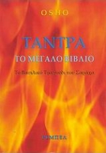 Εικόνα Τάντρα - Ομιλιες για το βασιλικο τραγουδι του Σαραχα