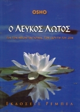 Εικόνα Ο λευκός λωτός