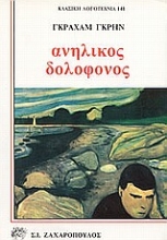 Εικόνα Ανήλικος δολοφόνος