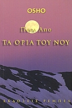 Εικόνα Πέρα από τα όρια του νου.