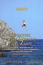 Εικόνα Βουτιές στον ωκεανό της ζωής