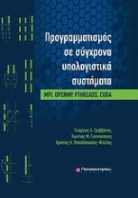 Εικόνα Προγραμματισμός σε σύγχρονα υπολογιστικά συστήματα