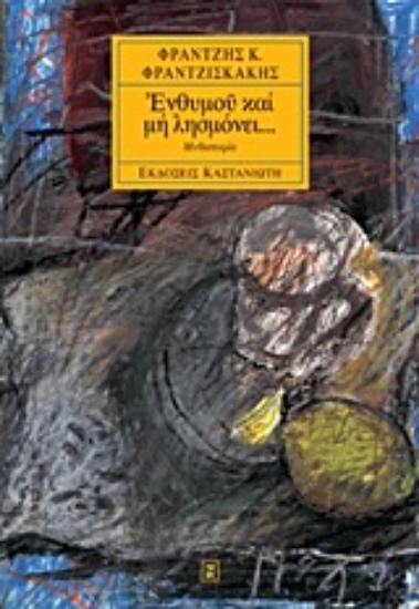 Εικόνα Ενθυμού και μη λησμόνει