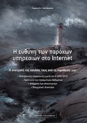 Εικόνα Η ευθύνη των παρόχων υπηρεσιών στο internet