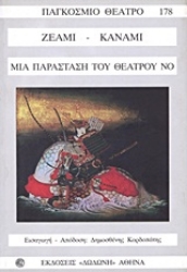 Εικόνα Μια παράσταση του θεάτρου No: Ατσουμόρι, Σοτόμπα Κομάτσι, Το μαξιλάρι του Καντάν