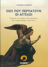Εικόνα Εκεί που περπατούν οι άγγελοι