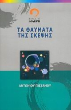 Εικόνα Τα θαύματα της σκέψης