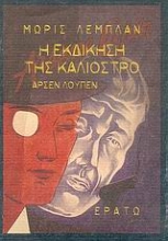 Εικόνα Αρσέν Λουπέν, η εκδίκηση της Καλιόστρο