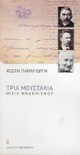 Εικόνα Τρία μουστάκια