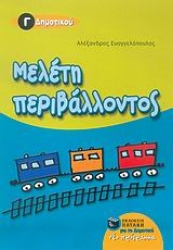 Εικόνα της Μελέτη περιβάλλοντος Γ΄ δημοτικού
