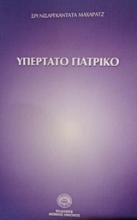 Εικόνα Υπέρτατο γιατρικό