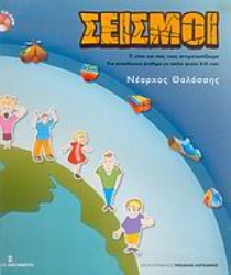 Εικόνα Σεισμοί