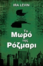 Εικόνα Το μωρό της Ρόζμαρι