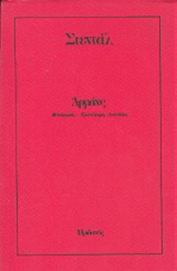 Εικόνα της Αρμάνς