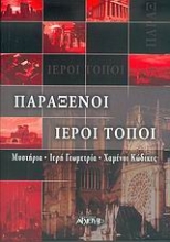 Εικόνα Παράξενοι ιεροί τόποι .