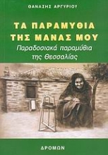Εικόνα Τα παραμύθια της μάνας μου .