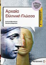Εικόνα Αρχαία ελληνική γλώσσα Α΄ γυμνασίου