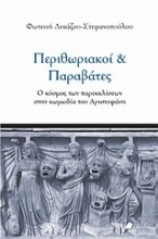 Εικόνα Περιθωριακοί και παραβάτες