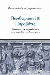 Εικόνα Περιθωριακοί και παραβάτες