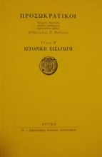 25445 - Προσωκρατικοί