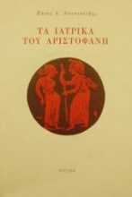 25454 - Τα ιατρικά του Αριστοφάνη
