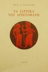 25454 - Τα ιατρικά του Αριστοφάνη