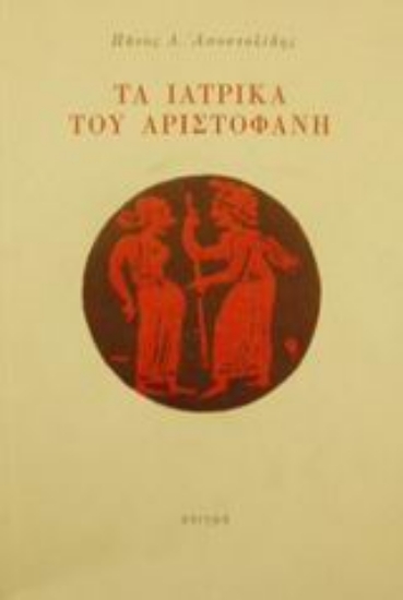 25454 - Τα ιατρικά του Αριστοφάνη