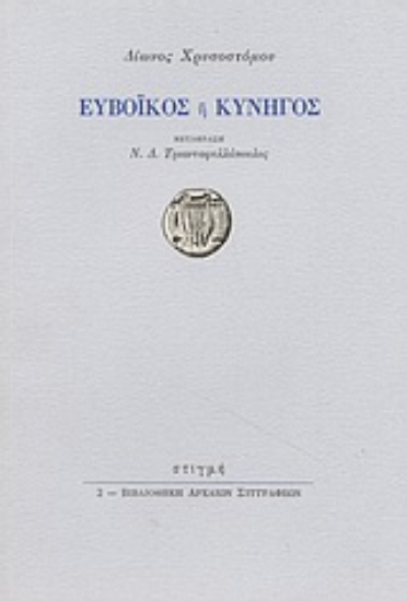 25506 - Ευβοϊκός ή κυνηγός