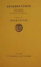 25507 - Προσωκρατικοί: Ηράκλειτος