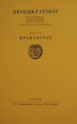 25507 - Προσωκρατικοί: Ηράκλειτος