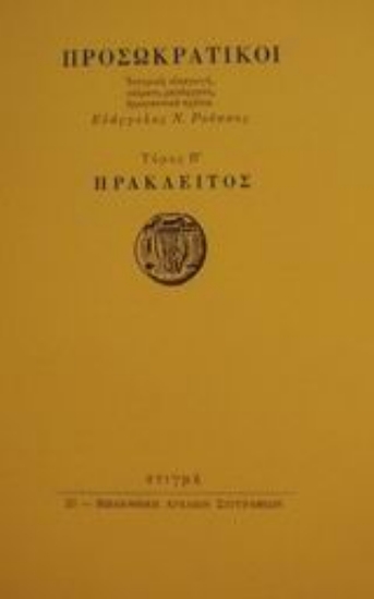 25507 - Προσωκρατικοί: Ηράκλειτος