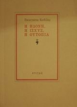 25508 - Η ηδονή, η ισχύς, η ουτοπία