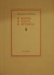25508 - Η ηδονή, η ισχύς, η ουτοπία