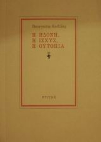 25508 - Η ηδονή, η ισχύς, η ουτοπία