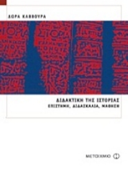 Εικόνα Διδακτική της ιστορίας