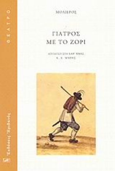 Εικόνα Γιατρός με το ζόρι