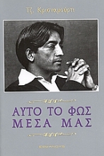Εικόνα Αυτό το φως μέσα μας