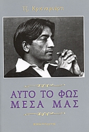 Εικόνα Αυτό το φως μέσα μας